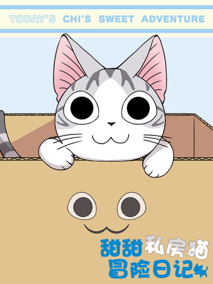 甜甜私房猫冒险日记漫画
