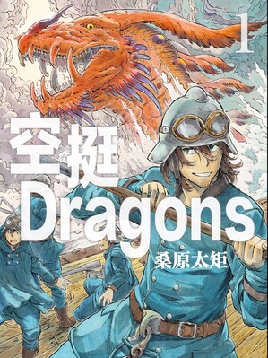 空挺Dragons漫画
