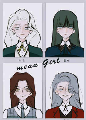 Mean girls茶裡茶氣漫画