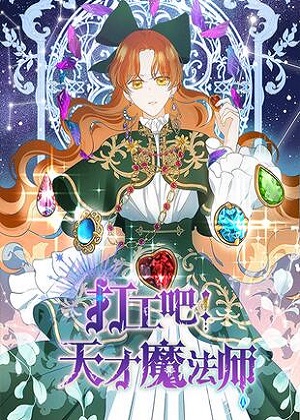 打工吧！天才魔法师漫画