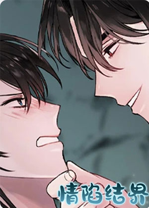 如果和敌人被困在结界中