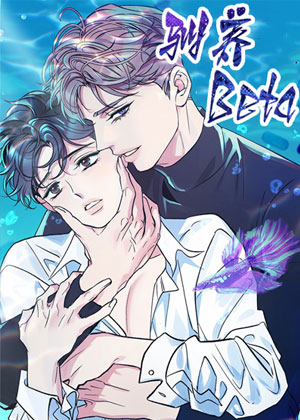 驯养Beta