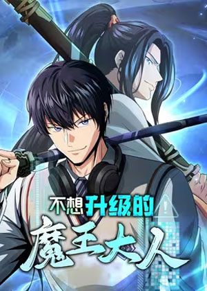 不想升级的魔王大人