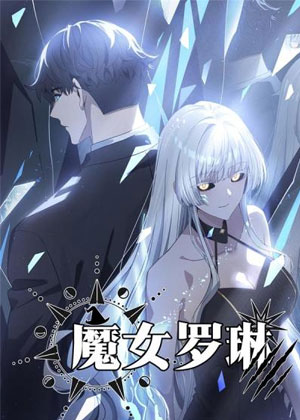 魔女罗琳