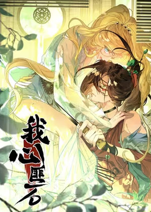 我心匪石
