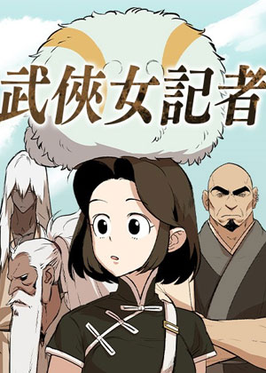 武侠女记者