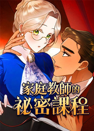 家庭教师的秘密课程