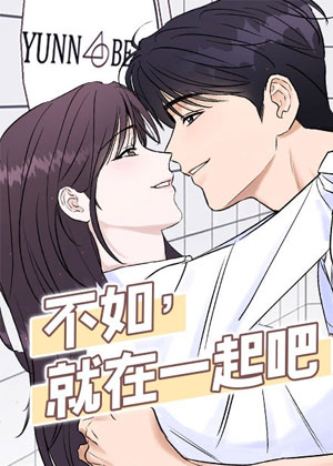 不如，就在一起吧