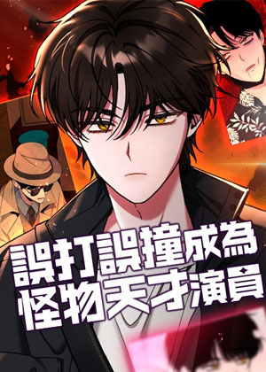 误打误撞成为怪物天才演员