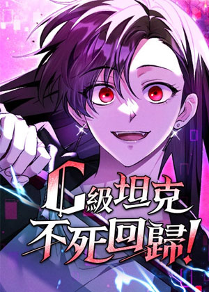 C级坦克不死回归！