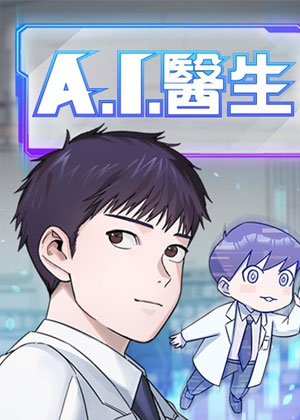 A.I. 医生