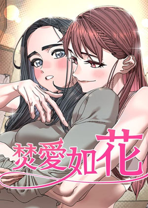 焚爱如花