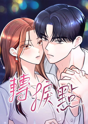 转折点