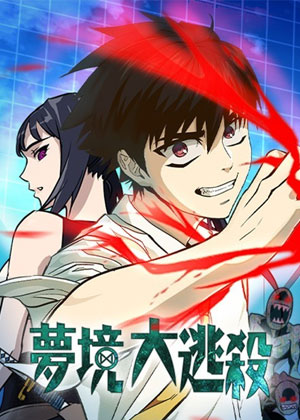 梦境大逃杀