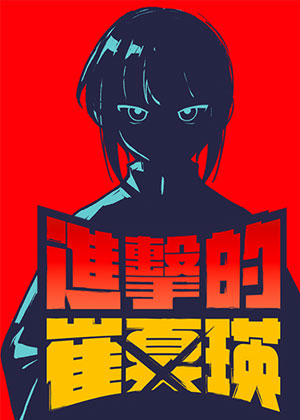 进击的崔夏瑛