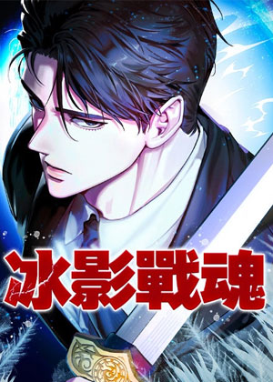 冰影战魂