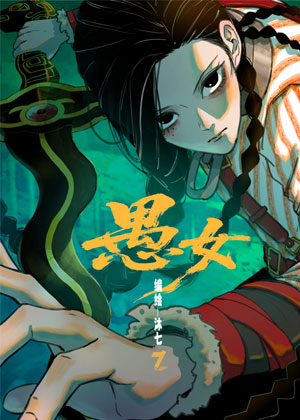 愚女