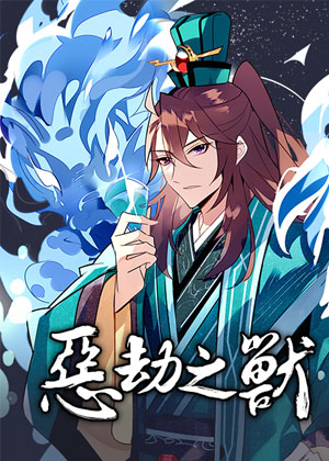 恶劫之兽