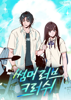 夏日热恋crush