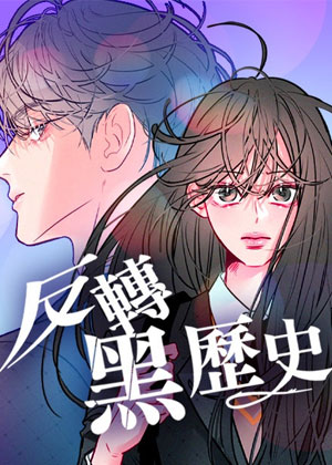 反转黑历史