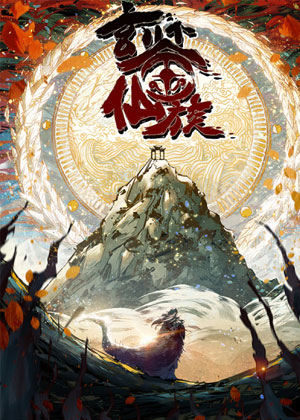 玄鉴仙族