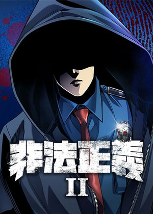 非法正义2
