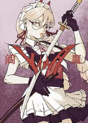 阎魔
