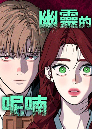 幽灵的呢喃