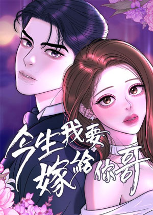 今生我要嫁给你哥