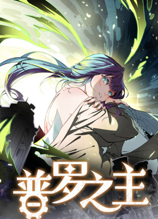 普罗之主 截图1