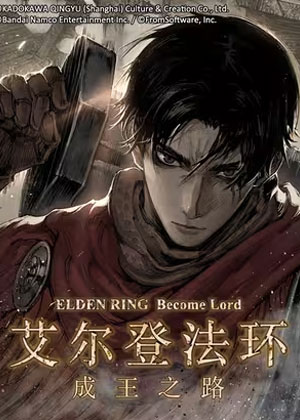 艾尔登法环：成王之路