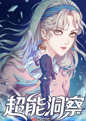 超能洞察