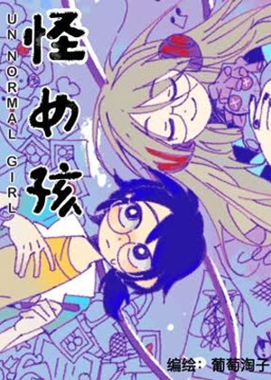 怪女孩