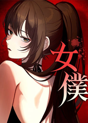 女仆