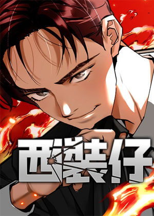 西装仔