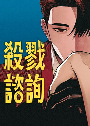 杀戮咨询