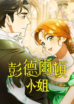 彭德尔顿小姐