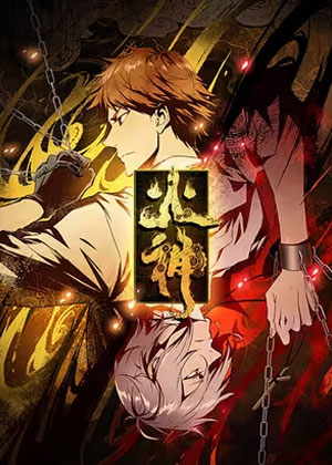 火神