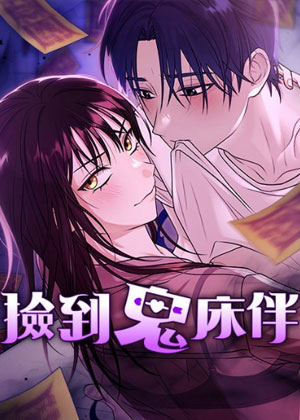 捡到鬼床伴