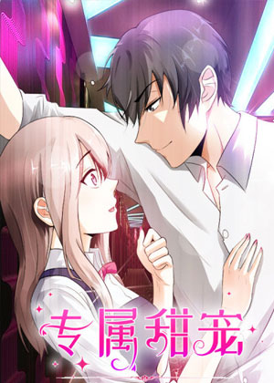 专属甜宠