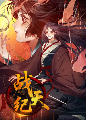 战天纪