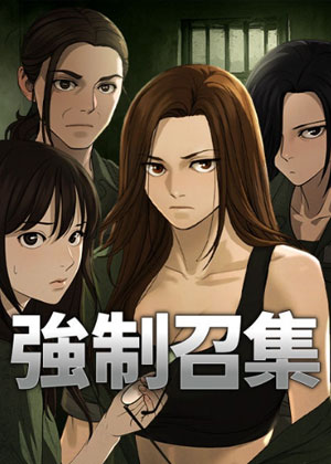 强制召集