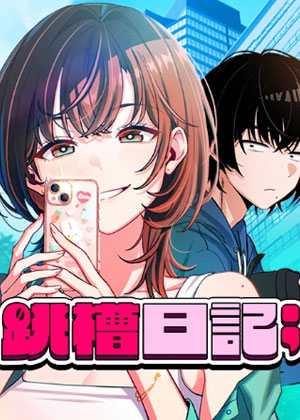 跳槽日记