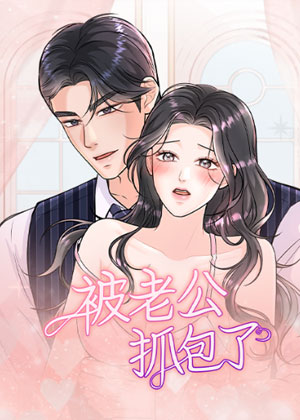被老公抓包了