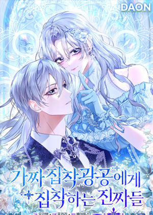 疯子们迷上了冒牌货