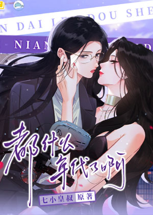 都什么年代了啊