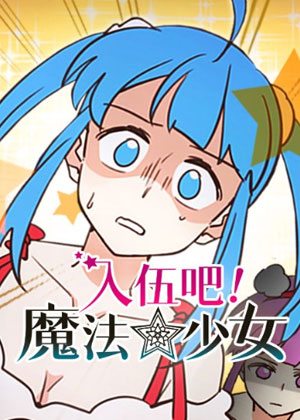 入伍吧！魔法少女