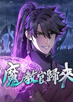 魔教官归来