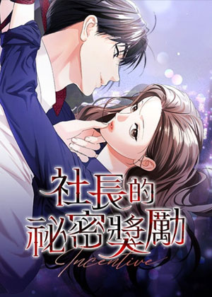 社长的秘密奖励