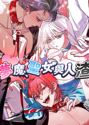 梦魔、圣女与人渣